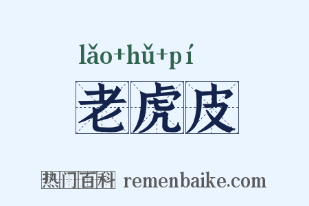 老虎皮是什么意思的图片